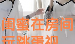 跳蛋视频,探索跳蛋世界的激情与奥秘